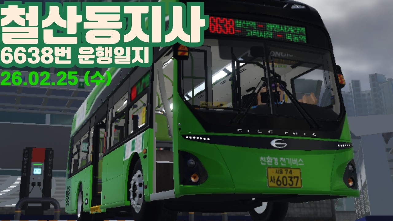 Robloxㅣ철산동지사 6638번 운행 일지 (세풍운수종점 ↔ 고척시장)