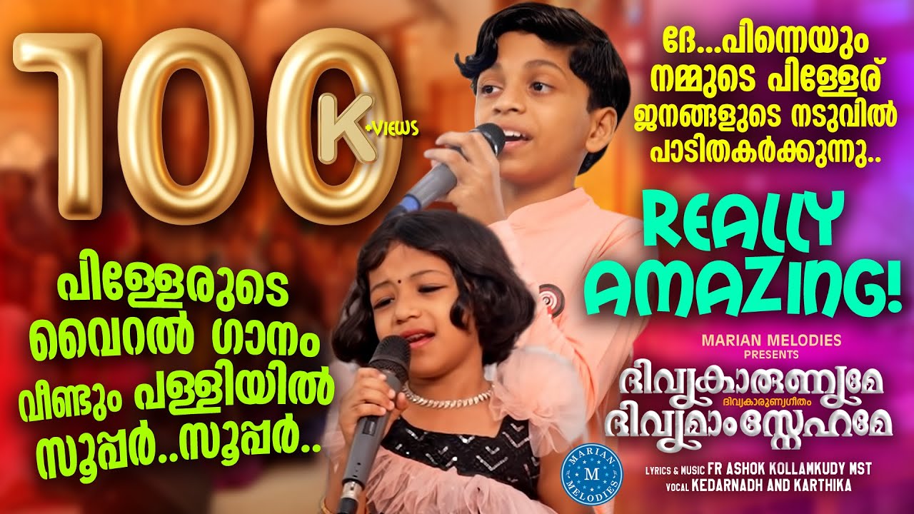 പാട്ടുപാടി വൈറലായ അതേ പള്ളിയിൽ വീണ്ടും പാടാൻ ക്ഷണിച്ചപ്പോൾ | KEDARNADH| KATHUKUTTY| DIVYAKARUNYAME |