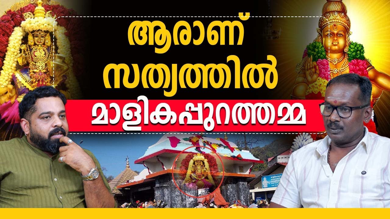 മാളികപ്പുറത്തമ്മ അയ്യപ്പന്റെ കാമുകി അല്ല - അമ്മ