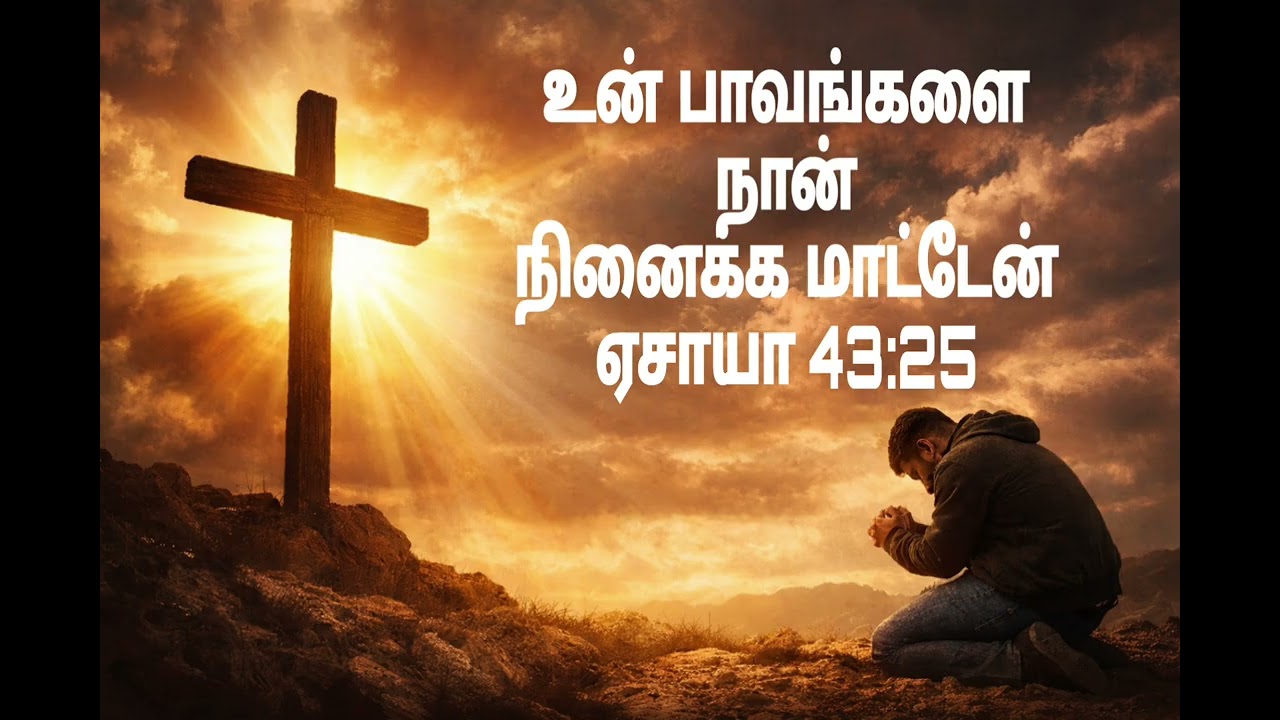 “உன் பாவங்களை நான் நினைக்க மாட்டேன் – ஏசாயா 43:25 | மனந்திரும்ப அழைக்கும் செய்தி”