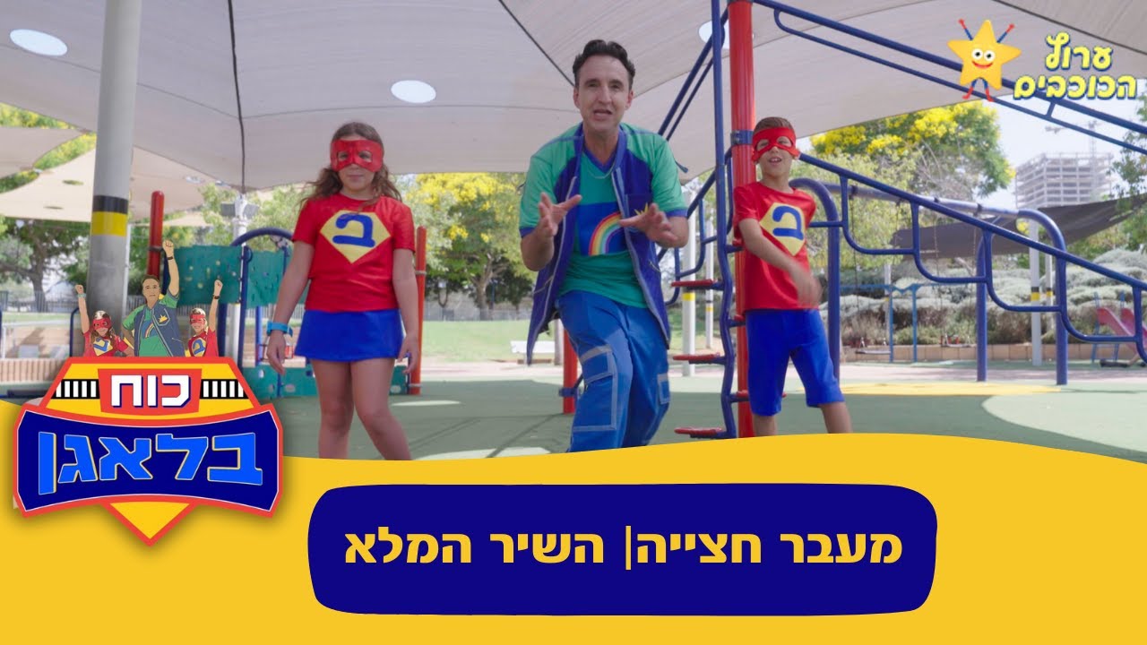 גילי בא לבקר - ״מעבר חצייה״ |  מתוך ״כוח בלאגן״ -פרק 3