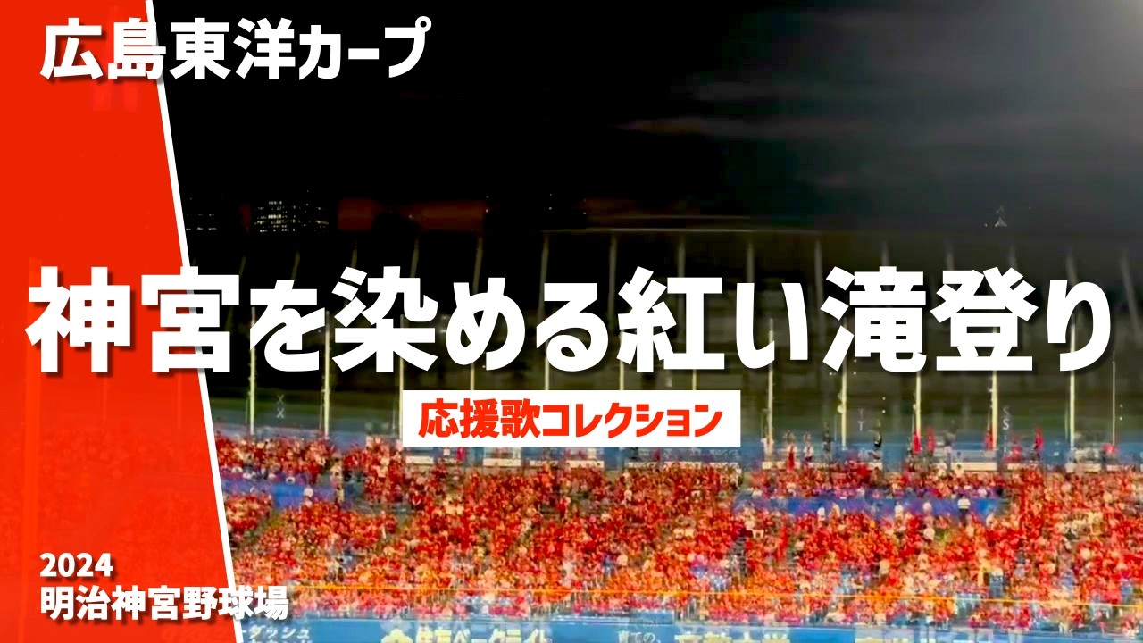 【真っ赤に染まる神宮で大声援！応援歌集】広島東洋カープ（2024）明治神宮野球場