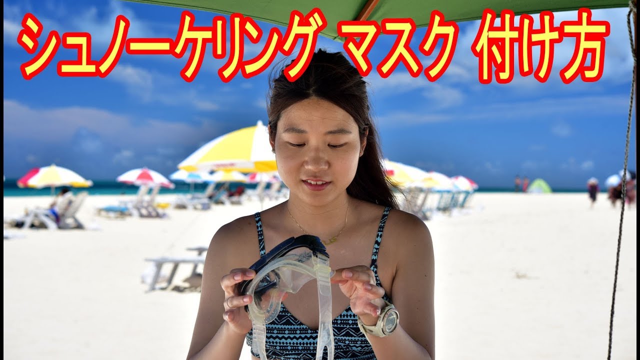 シュノーケリング マスク 付け方(初心者向け)