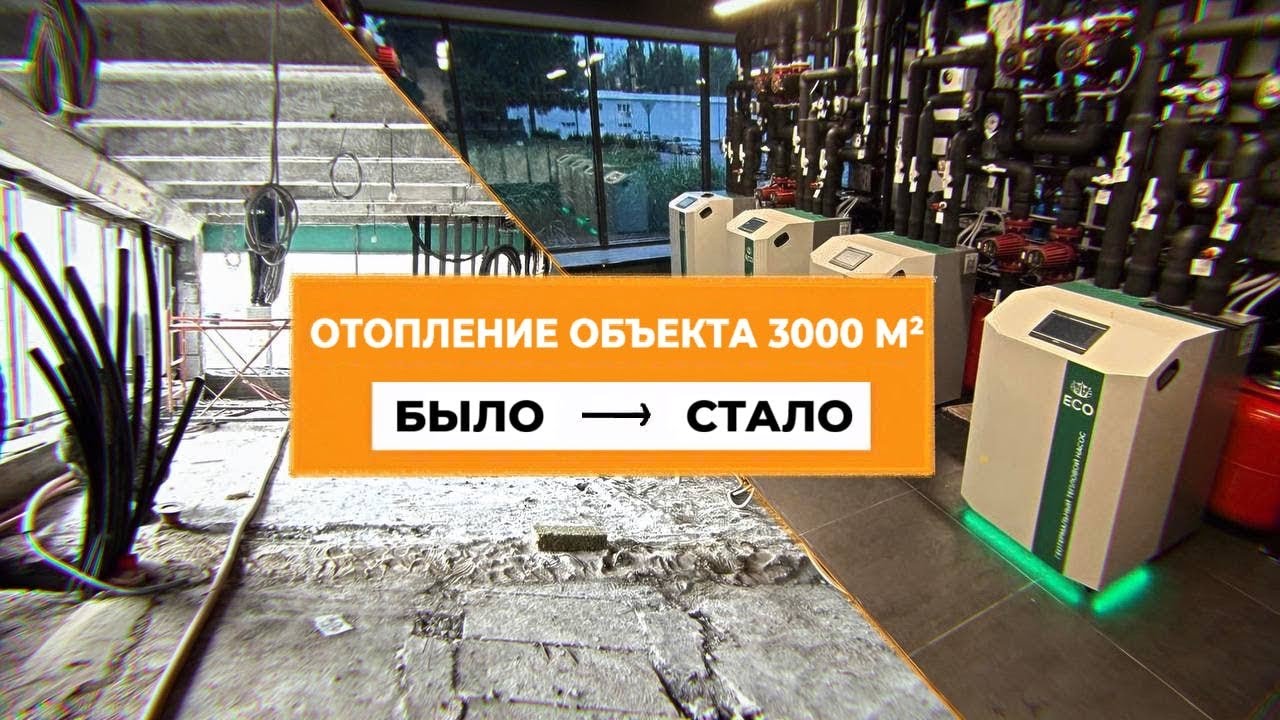 Отопление объекта 3000 м2. До/после. 