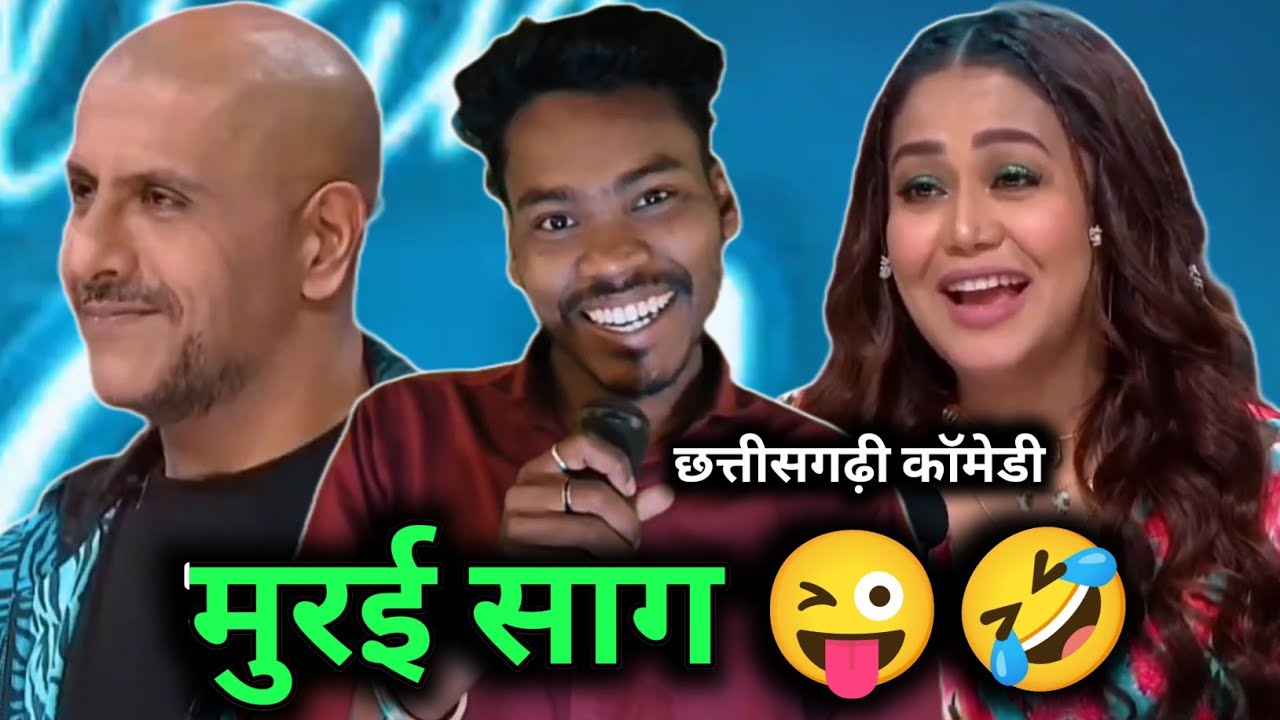 murai saag ||इस लड़के ने नेहा कक्कड़ से क्या कहा😱 indion idol 2026 comedy||sunil mandavi CG tahalka