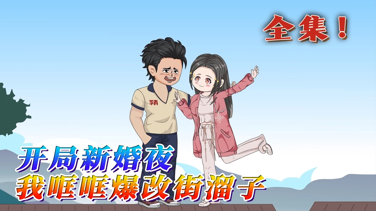 全集！🔥《開局新婚夜：我哐哐爆改街溜子》🎉蘇漾重生到她被戀愛媽算計，替繼妹嫁給農村小混混的當天，正是悲劇的開始，她一巴掌呼醒懶漢小混混…#汪汪有聲書 #動畫 #重生 #情感 #小說