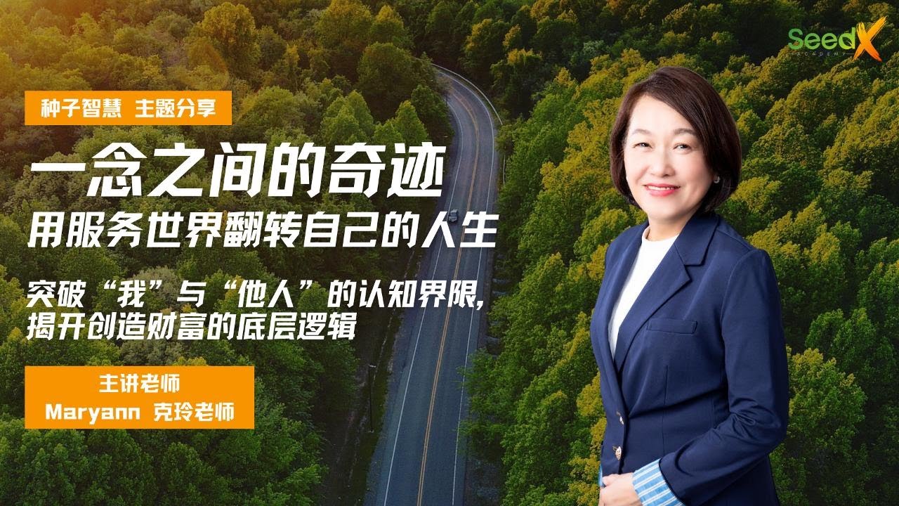 破旧植新 突破我与他人的认知界限｜种子智慧 主题分享