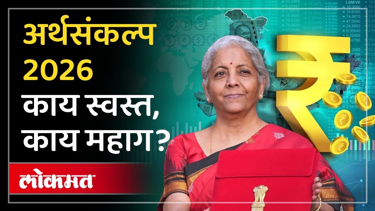 अर्थसंकल्प २०२६ : सर्वसामान्यांचा खिसा हलका की जड? पहा काय स्वस्त, काय महाग झालं! Budget 2026 | AC3