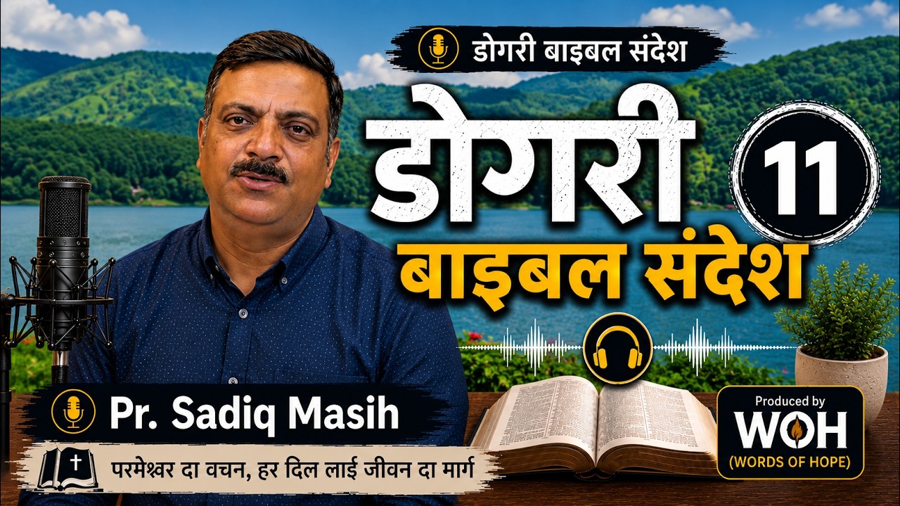 Dogri Bible Message - 11 / Sadiq Masih / Word of Hope .