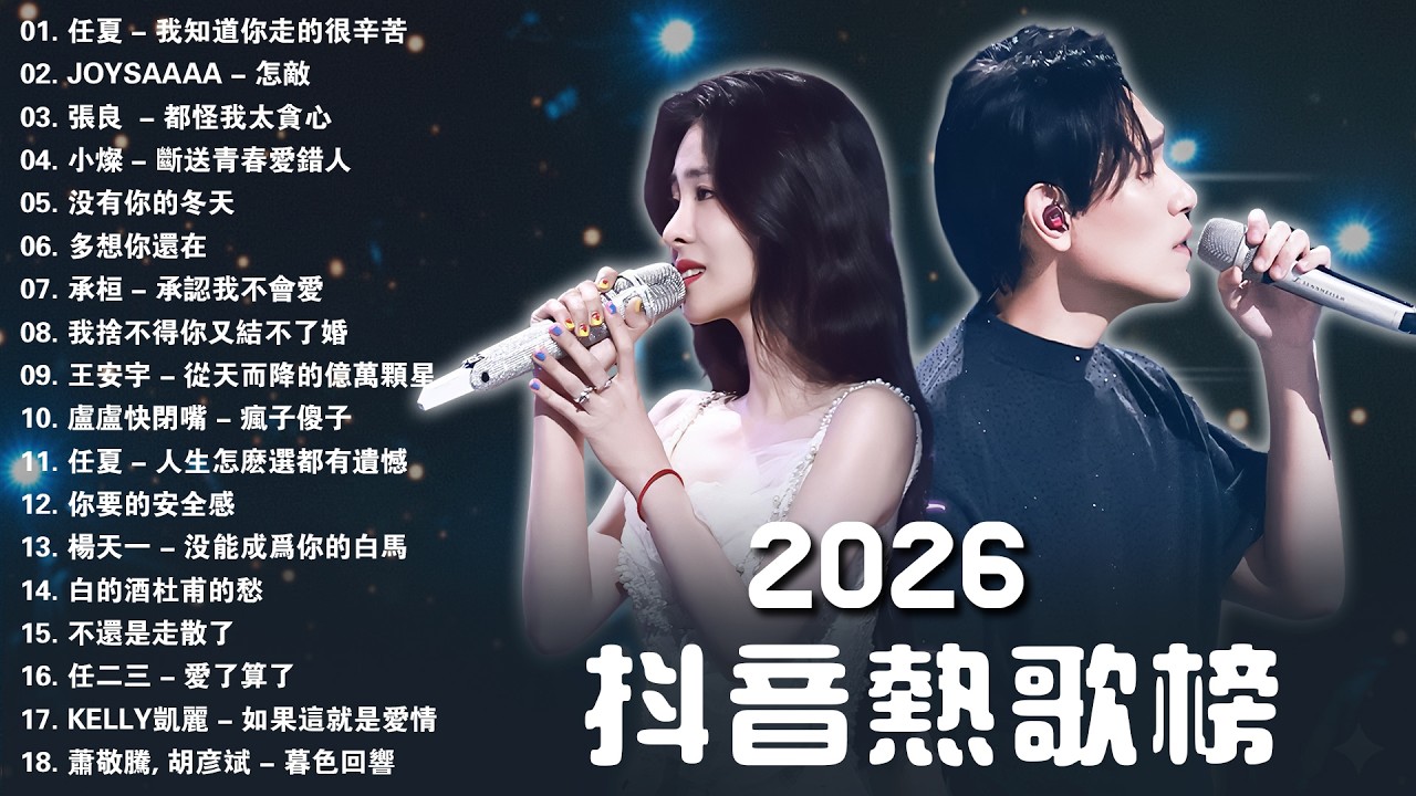 KKBOX華語單曲排行週榜 ~ 抖音歌曲2026非聽不可【抖音神曲2026】大陸流行歌曲 2026 | 最後一頁 - Sasablue, 如果這就是愛情 - en, 都怪我 - 胡66