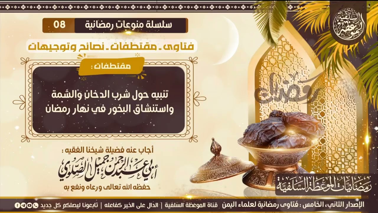 تنبيه حول شرب الدخان و الشمة واستنشاق البخور في نهار رمضان