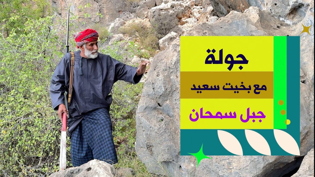 جولة مع بخيت سعيد في جبل سمحان