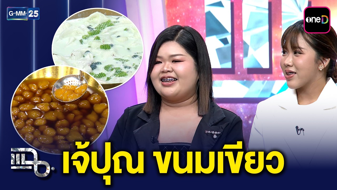 “เจ้ปุณ ขนมเขียว” อินทนิลแป้งนุ่ม น้ำกะทิเข้มข้น ร้านดังที่คนแห่ไปตามกิน | แฉ 16 มี.ค. 69 [3/3]