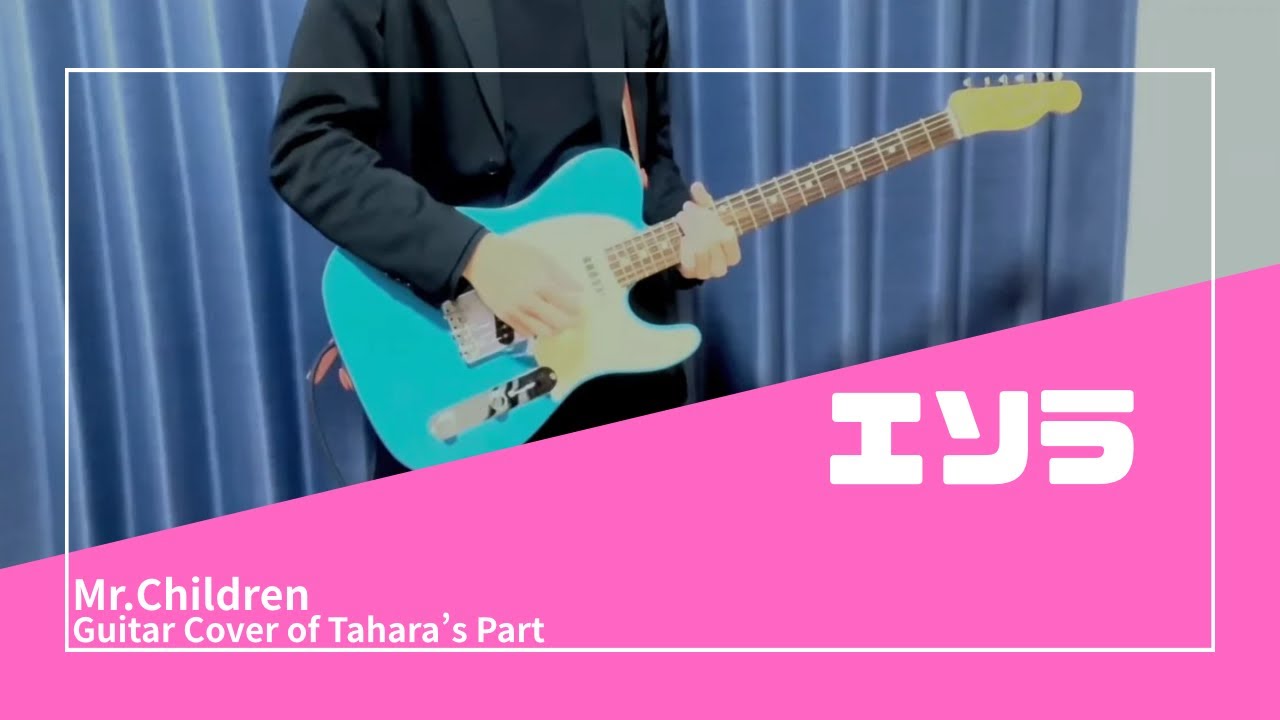 Mr.Children「エソラ」ギター弾いてみた(Tour REFLECTION Ver)