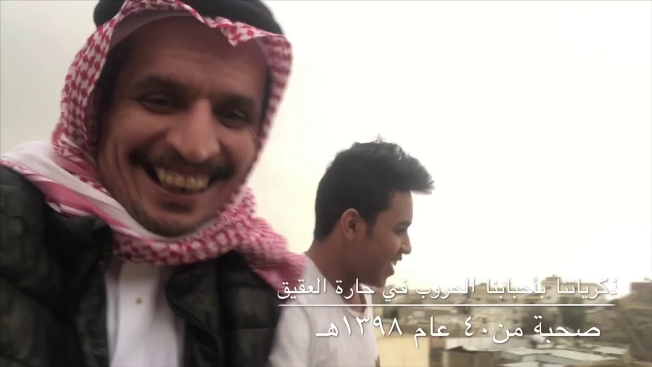 ذكريات صحبة مع آل السريحي الحربي الكرام بحارة العقيق بالطائف من ٤٠ عام