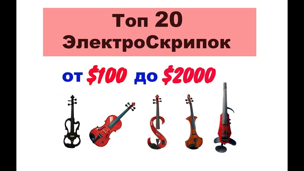 ТОП 20 ЭлектроСкрипок от $100 до $2000 // Для ВСЕХ СКРИПАЧЕЙ !!!