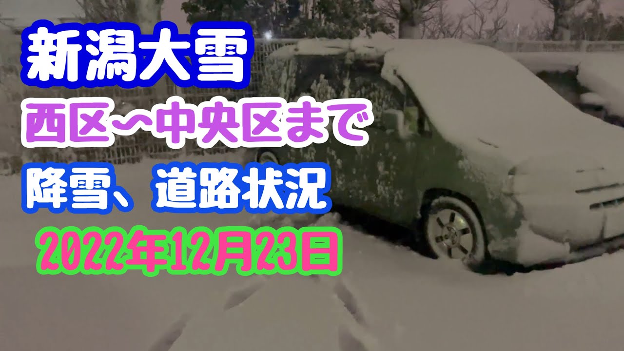 2022年12月23日 新潟市の降雪状況 西区〜中央区まで 青山、関屋付近〜古町、本町まで 暴風雪