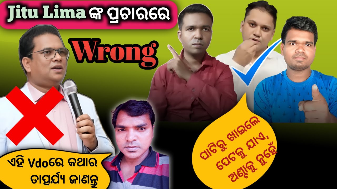 ପାଟିରୁ ଖାଇବା ଫଳ ଅଣ୍ଟାକୁ ଗଲା | ସତରେ Jitu lima ଏପରି ଭୂଲ୍ ପ୍ରଚାର କଲେ କି ? | message by Saroj