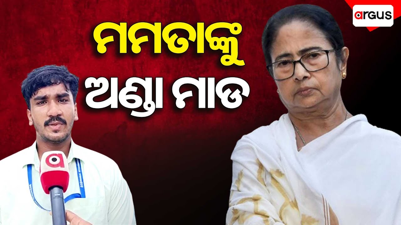 ମମତାଙ୍କୁ ଅଣ୍ଡା ମାଡ || Bhadrak || ABVP protested