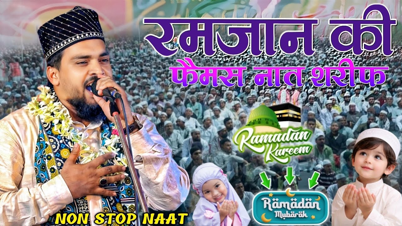 रमज़ान की सबसे बहुत फैमस नात शरीफ़ by Azmat Raza Bhagalpuri New naat Sharif & Ramzan ki naat Sharif