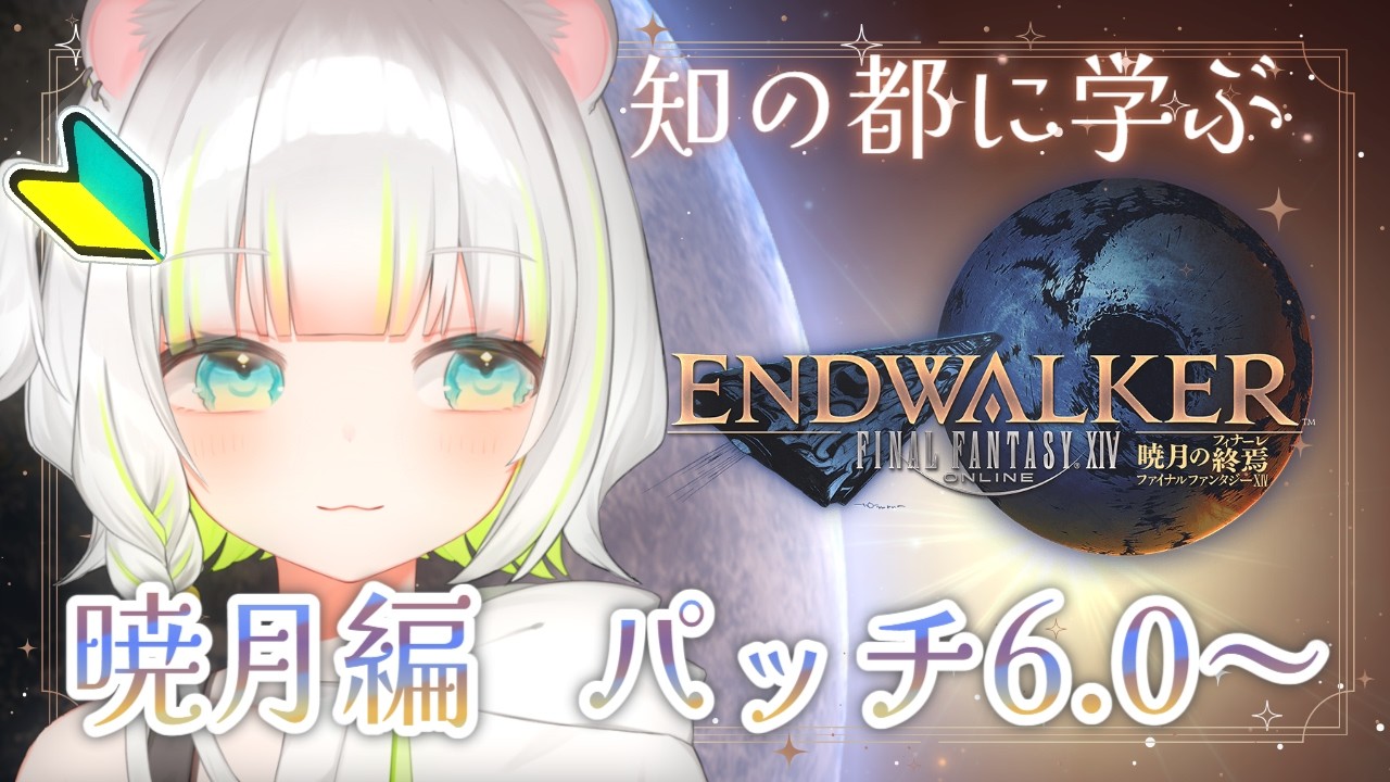 〖 FF14 〗完全初見✧暁月編⚔パッチ6.0~✧メイン攻略「知の都に学ぶ」※セリフ読み注意〖しらね いず/Sirane Izu〗