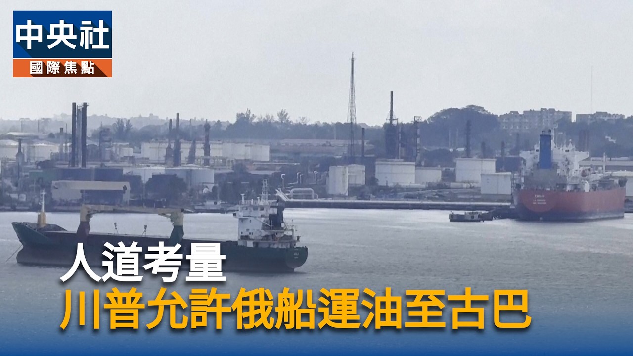 人道考量 　川普允許俄船運油至古巴｜中央社影音新聞