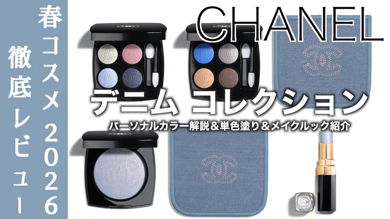 【CHANEL 春コスメ2026】シャネル デニム メークアップ コレクション 限定アイシャドウ 19,29、ハイライト ココデニム、ブルーリップをパーソナルカラーレビュー【シャネル　アイシャドウ】