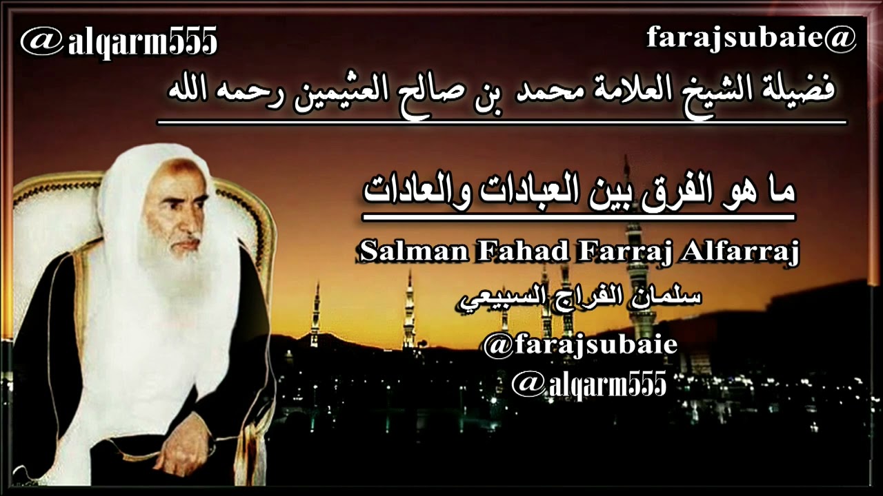 ما هو الفرق بين العبادات والعادات ، الشيخ محمد بن عثيمين رحمه الله