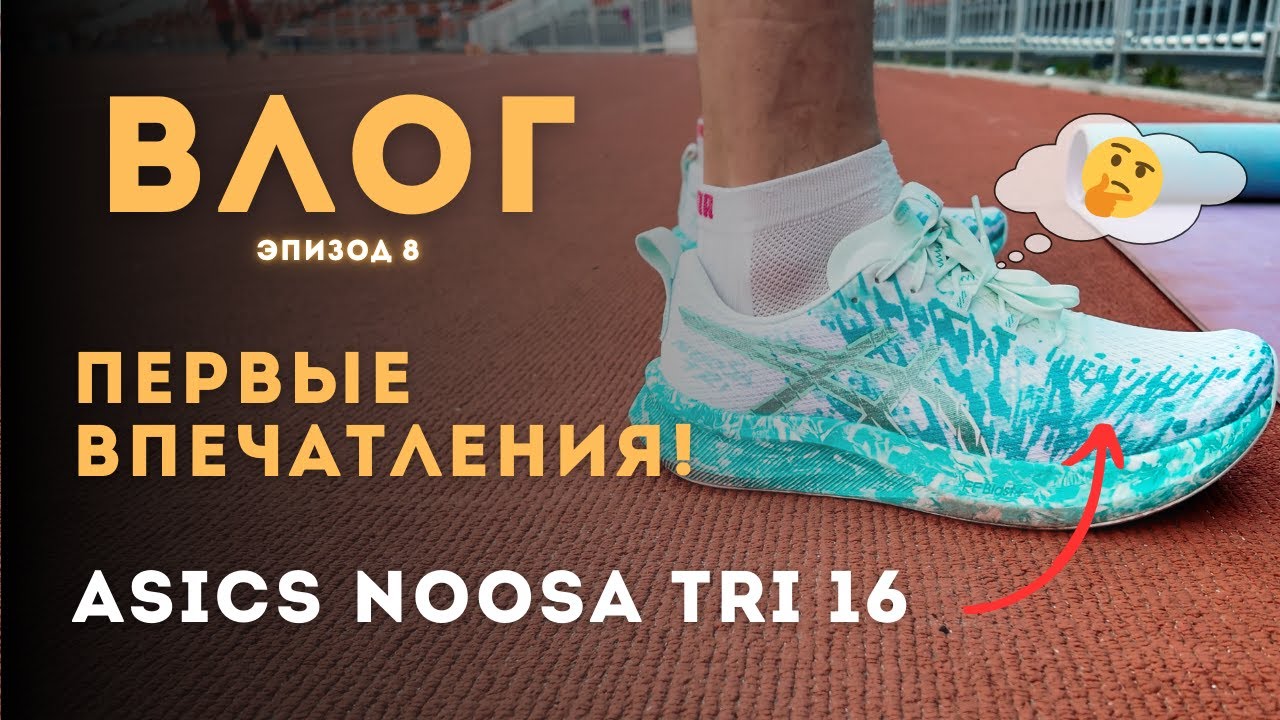 Asics Noosa Tri 16 — неожиданные ощущения на первой тренировке!