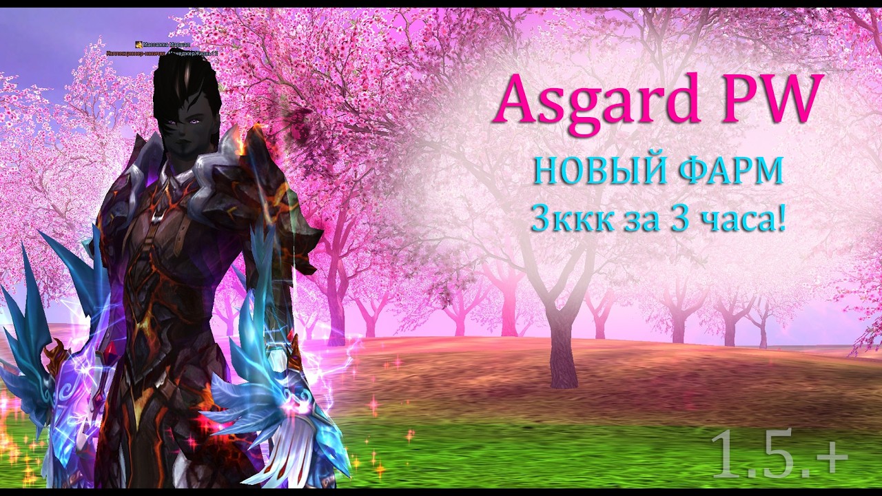 НОВЫЙ ФАРМ ОТКРЫТ! 3ккк за 3 часа... Для этого нужно лишь .. ПВЕ МАССАЖКА на Asgard