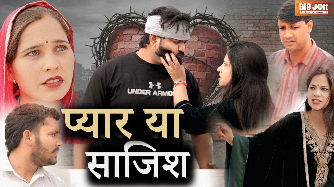 प्यार या साजिश? दिल छू लेने वाली अनोखी कहानी | Emotional Love Story | Heart Touching Story 2026