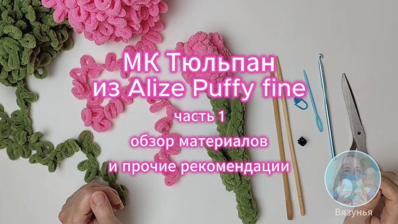 МК Тюльпан из Alize Puffy fine: часть 1 - обзор материалов и прочие рекомендации