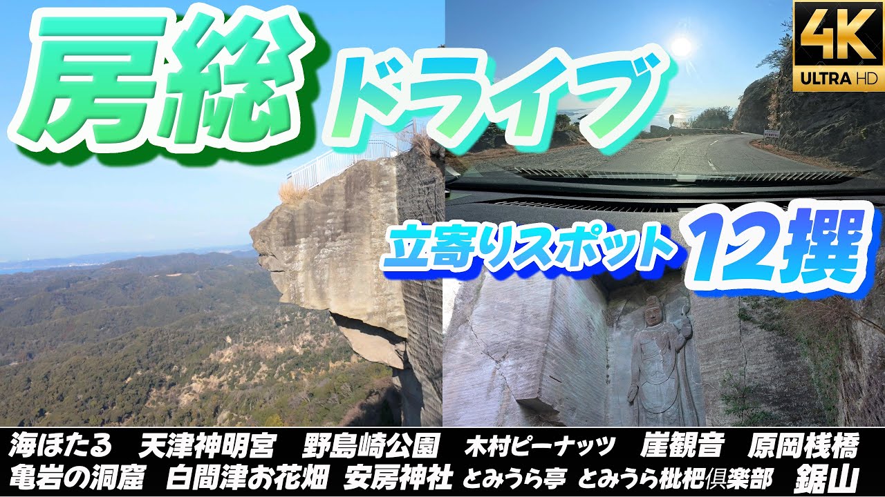 【房総ドライブ】おすすめ立寄りスポット12撰 鋸山 安房神社 海ほたる 原岡桟橋 崖観音 白間津お花畑 亀岩の洞窟 野島崎公園 天津神明宮 とみうら亭 木村ピーナッツ とみうら枇杷倶楽部 4K