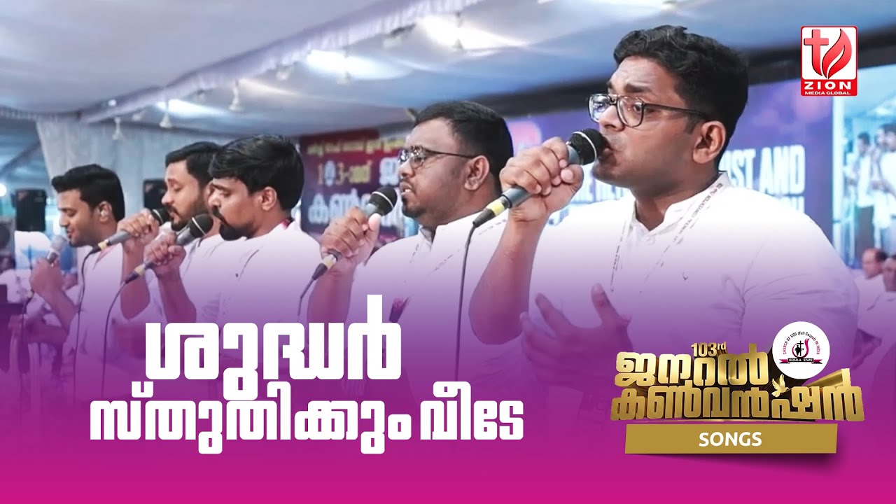 103rd General Convention 2026 | COG Kerala State | ശുദ്ധര്‍ സ്തുതിക്കും വീടേ