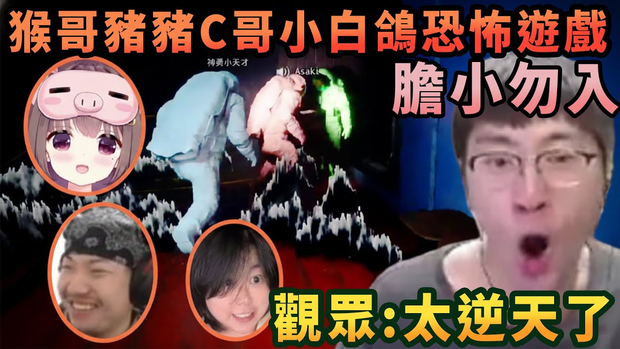 【猴哥速看】膽小勿入！猴哥和豬豬C哥小白鴿玩恐怖遊戲零號使者，幹啥啥不行，搞笑第一名，觀衆：簡直太逆天了！蘭林漢 | 20251205