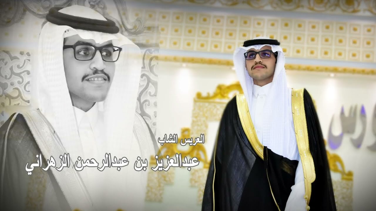حفل زواج عبدالعزيز بن عبدالرحمن الزهراني
