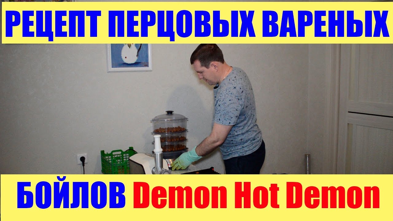Бойлы своими руками / Рецепт перцовых вареных бойлов с дипом Demon Hot Demon