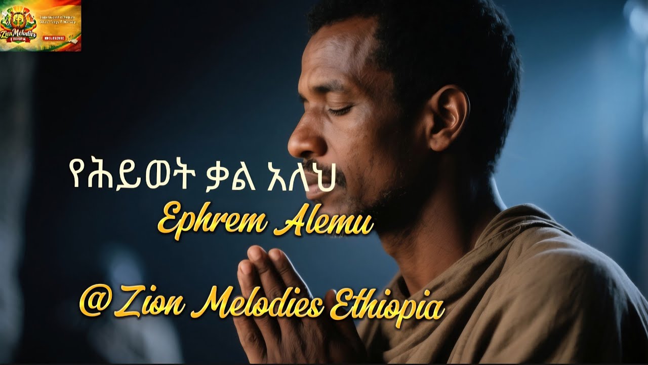 የሕይወት ቃል አለህ Ephrem Alemu-revisited by @Zion Melodies Ethiopia