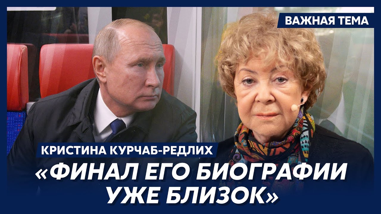 Автор книги-сенсации о Путине Курчаб-Редлих: Путин – монстр, желаю ему трибунала