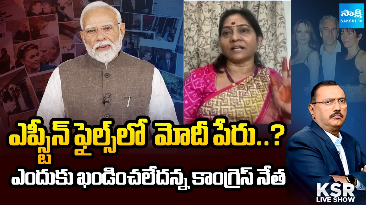 ఎప్స్టీన్ ఫైళ్ల పై మోదీ సరెండర్? | Indira Shobhan Alleges Modi Surrendered Over Epstein Files | KSR