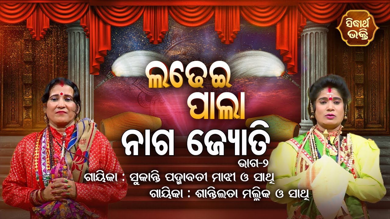 LADHEI PALA - ଲଢେଇ ପାଲା | ନାଗଜ୍ୟୋତି | Part-2 | Santilata Mallik,Sukanti Padmabati |SIDHARTH BHAKTI