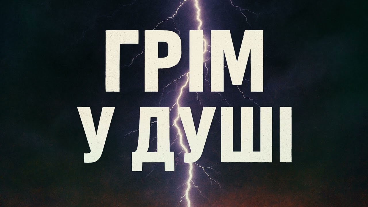 Грім у душі