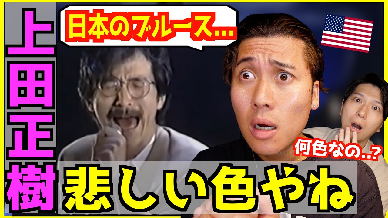 【 上田正樹 - 悲しい色やね  】日本のブルースにアメリカ人衝撃！ －OSAKA BAY BLUES－