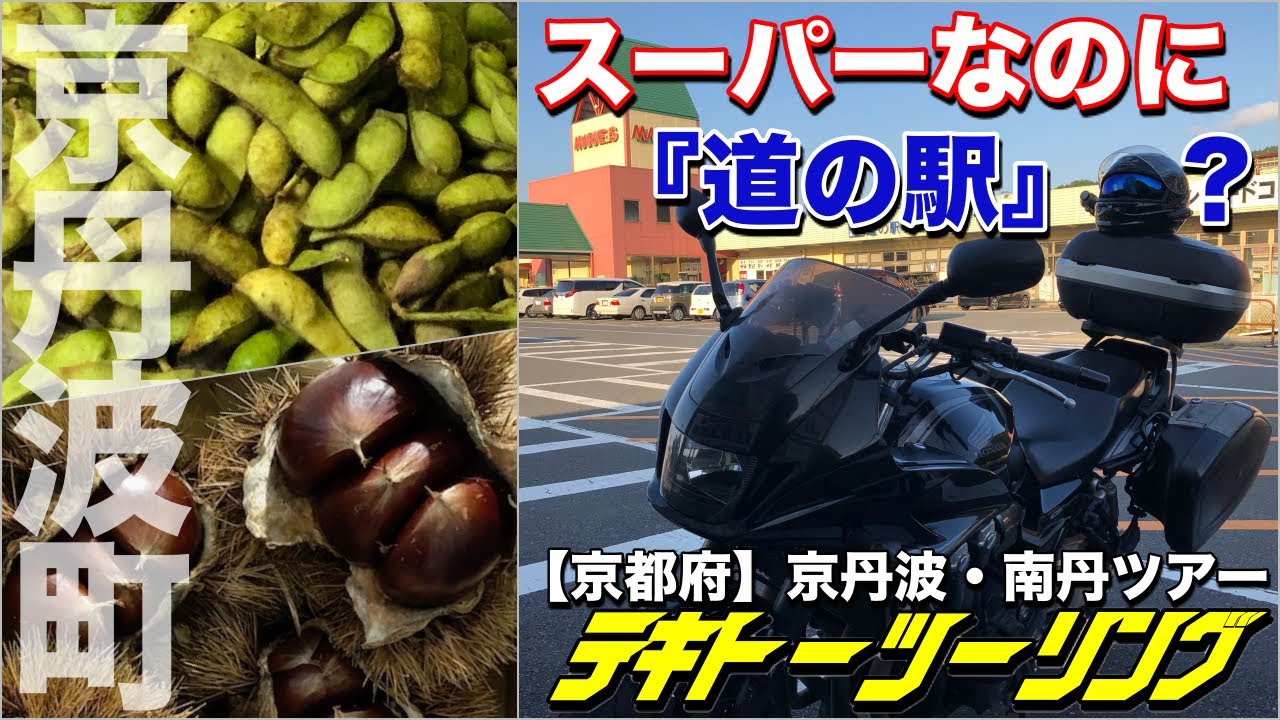 【京都府】京丹波・南丹ツアー『道の駅 丹波マーケス』スーパーな『道の駅』に行こう！【テキトーツーリング】【モトブログ】