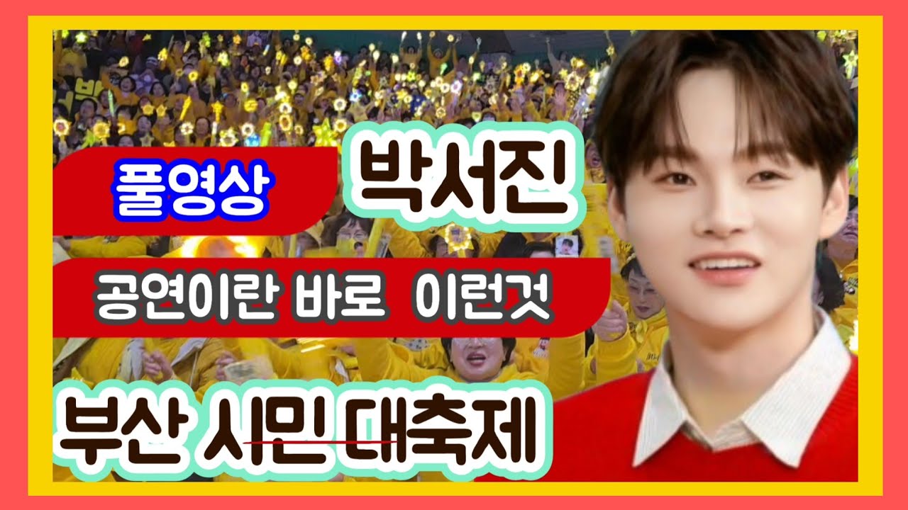 #박서진#부산시민대축제   떠들썩하게 만들어버린공연  공연이란 이런것이다