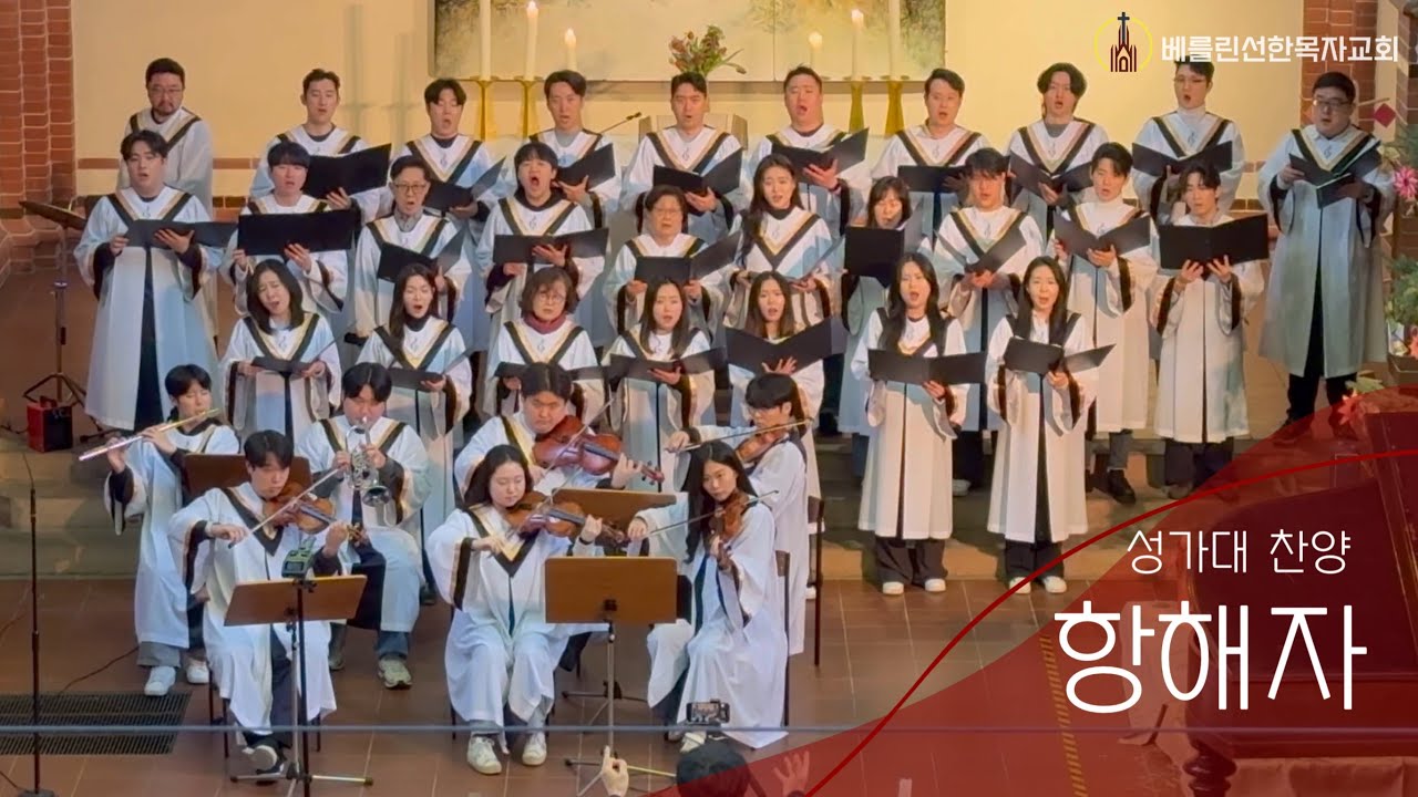 2025년1월26일 주일예배 성가대 찬양ㅣ항해자ㅣ베를린선한목자교회
