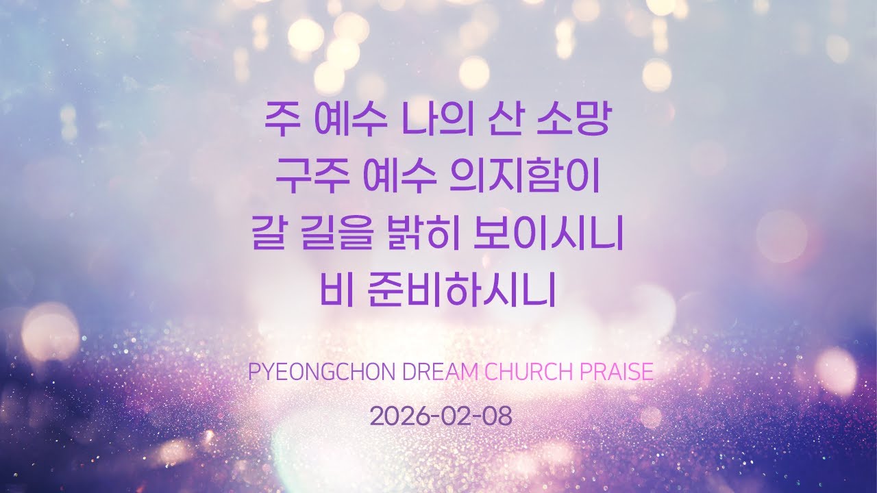 2026-02-08 | 주 예수 나의 산 소망+구주 예수 의지함이+갈 길을 밝히 보이시니+비 준비하시니 | 유승은 목사 | 평촌드림교회 주일예배 1,2부 찬양