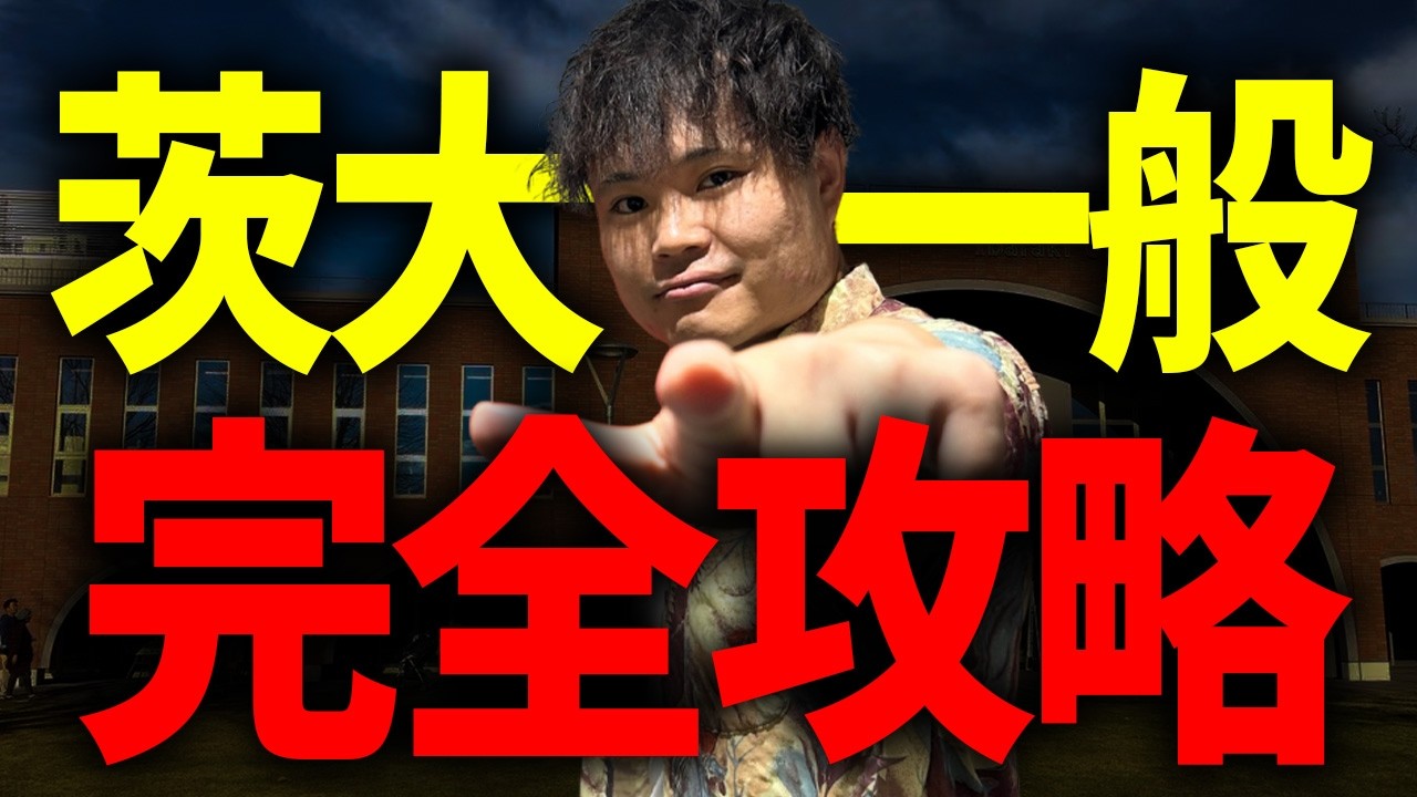 【2027年度最新入試情報】茨城大学一般選抜