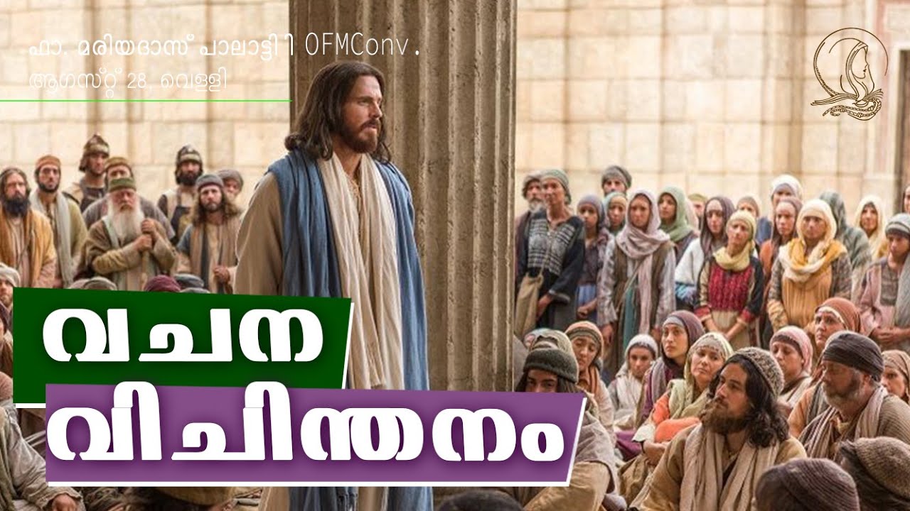 Scripture Reflection | V. Matthew 05 : 13 - 18 Jesus' Mother and Brothers | August 28, 2020 |