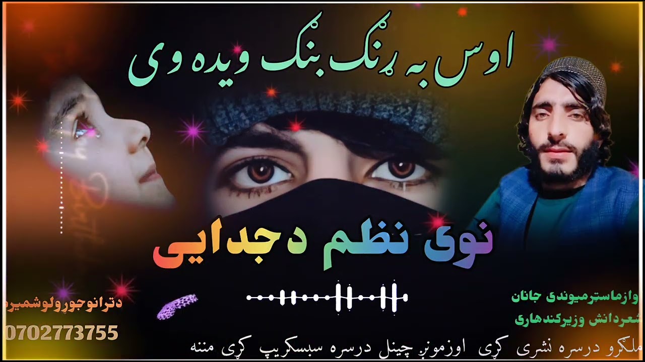 اوازماسټرمیوندی جانان نوی شایسته نظم راسره وایه وری مینوالو خوندپری واخلی اوزمونږچینل سبسکریپ کړی @@